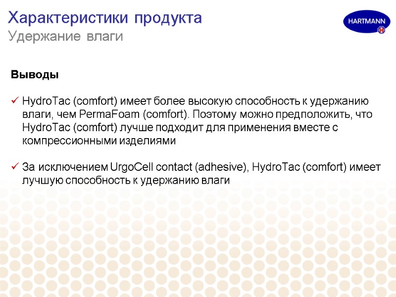 Характеристики продукта  Удержание влаги Выводы   HydroTac (comfort) имеет более высокую способность